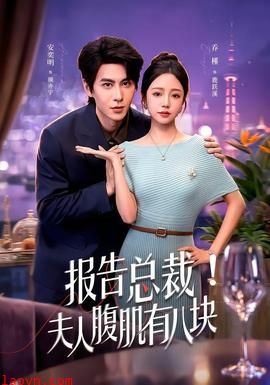 报告总裁！夫人腹肌有八块2026