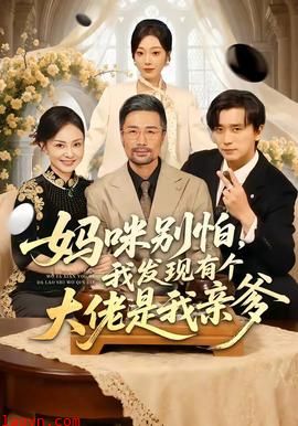妈咪别怕，我发现有个大佬是我亲爹