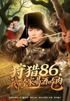 狩猎86：我带全家喝酒吃肉