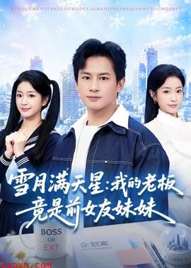 雪月满天星：我的老板竟是前女友妹妹