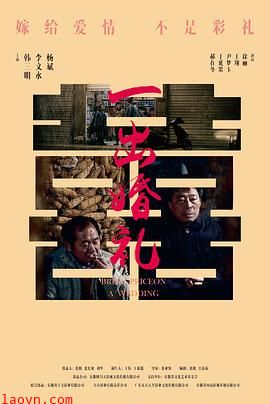 一出婚礼