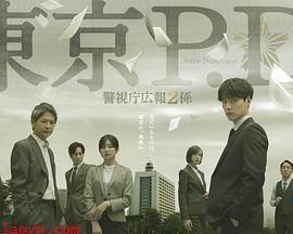 东京P.D. 警视厅公关二课 第二季