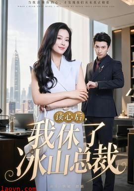 读心后，我休了冰山总裁