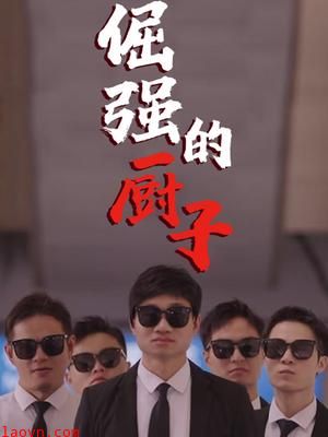倔强的厨子