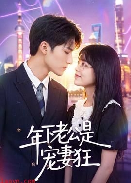 年下老公是宠妻狂