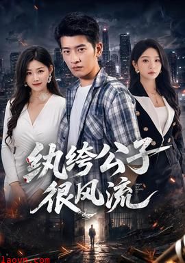 纨绔公子很风流