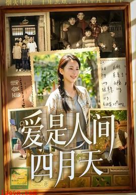 爱是人间四月天