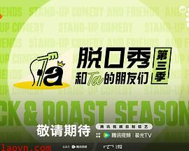 脱口秀和Ta的朋友们 第三季