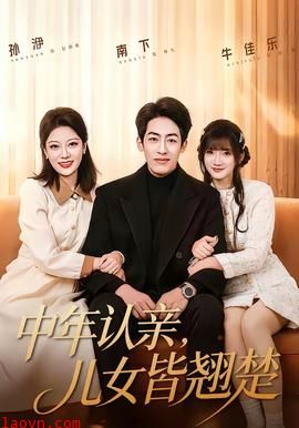 中年认亲，儿女皆翘楚