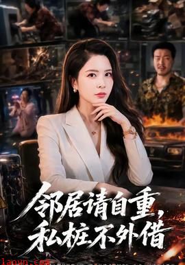 邻居请自重，私桩不外借