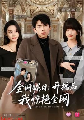 全网瞩目：开播后我惊艳全网