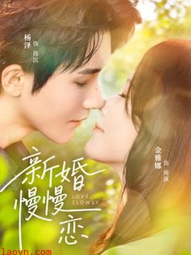 新婚慢慢恋