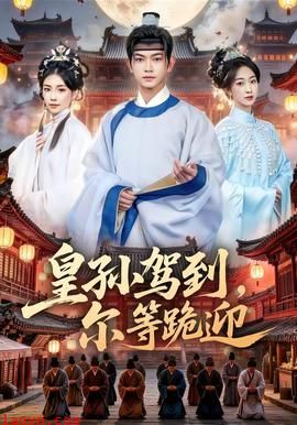 皇孙驾到，尔等跪迎