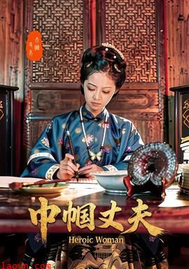 巾帼丈夫