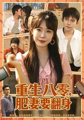 重生八零，肥妻要翻身