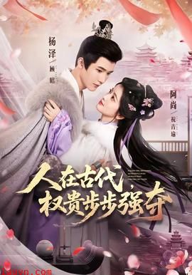 人在古代，权贵步步强夺