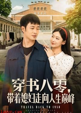 穿书八零，带着媳妇走向人生巅峰