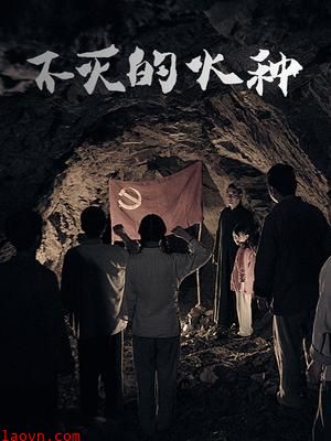 不灭的火种