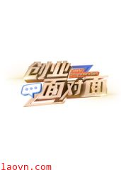 创业面对面