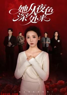 她从夜色深处来