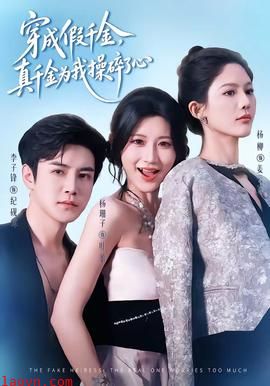 穿成假千金,真千金为我操碎了心