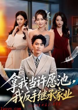 拿我当许愿池,我反手继承家业