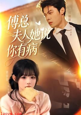 傅总夫人她说你有病