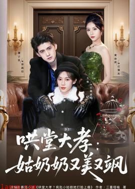哄堂大孝:姑奶奶又美又飒