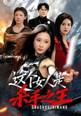 这个女人是杀手之王
