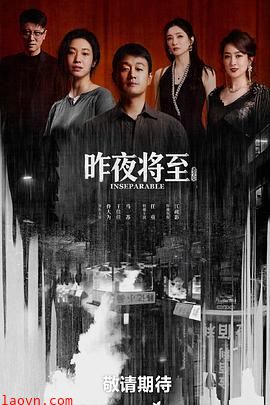 昨夜将至