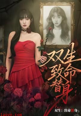 双生：致命替身