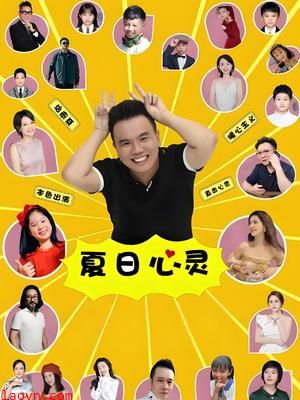 夏日心灵