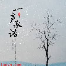 一声承诺