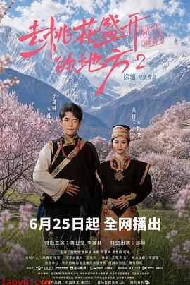 去桃花盛开的地方2