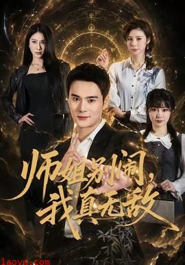 师姐别闹，我真无敌