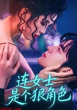 连女士是个狠角色