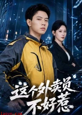 这个外卖员不好惹