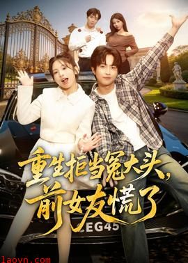 重生拒当冤大头，前女友慌了