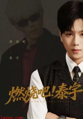 燃烧吧！泰宇
