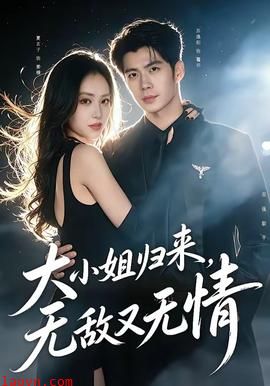 大小姐归来，无敌又无情