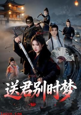 送君别时梦