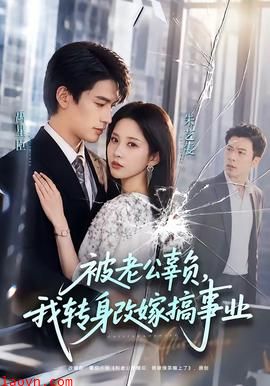 被老公辜负，我转身改嫁搞事业