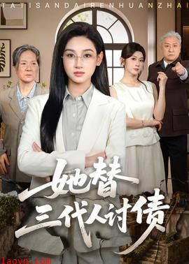 她替三代人讨债