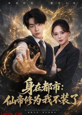 身在都市：仙帝修为我不装了