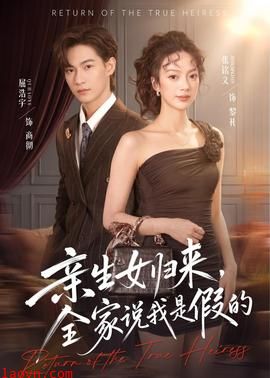 亲生女归来，全家说我是假的