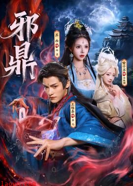 邪鼎