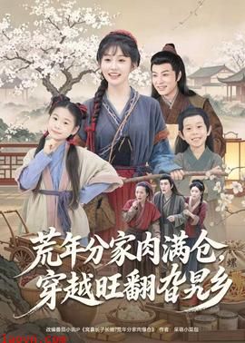 荒年分家肉满仓，穿越旺翻旮旯乡