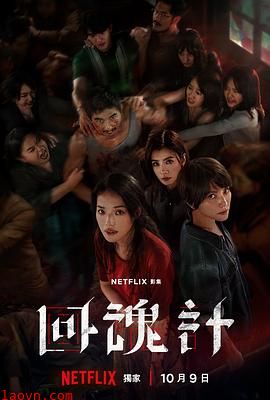 回魂计【影视解说】
