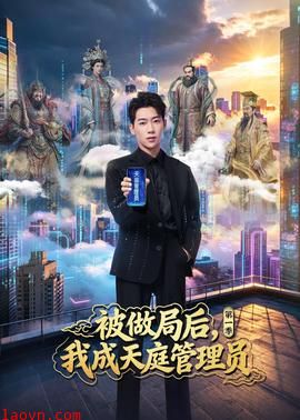 被做局后，我成天庭管理员第一季