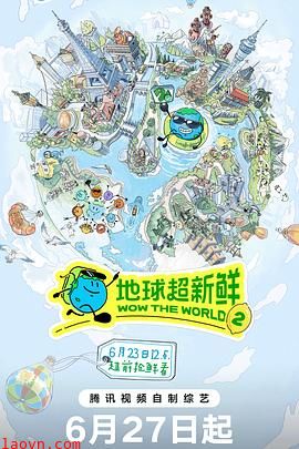 地球超新鲜 第二季